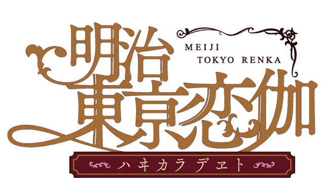 『明治東亰恋伽～ハヰカラデヱト～』（C）MAGES./LOVE＆ART Illustration かる／Carawey／しまこ（バニラシュガースタジオ）
