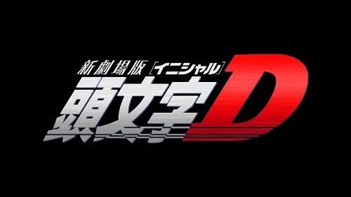 (C)2014新劇場版『頭文字Ｄ』製作委員会
