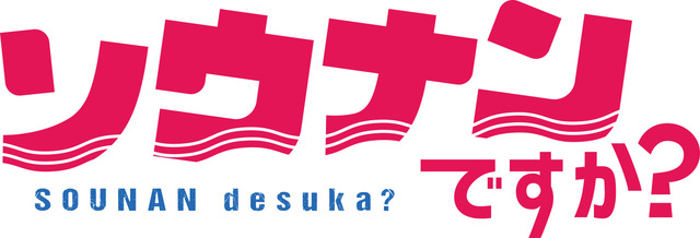 『ソウナンですか？』タイトルロゴ（C）岡本健太郎・さがら梨々・講談社／ソウナンですか？製作委員会