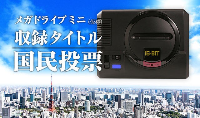 「メガドライブ ミニ（仮称）に収録して欲しいシリーズの作品は？」結果発表─当時の少年たち（現在40代）の熱い声が！ プレミアソフトの収録要望も【アンケート】