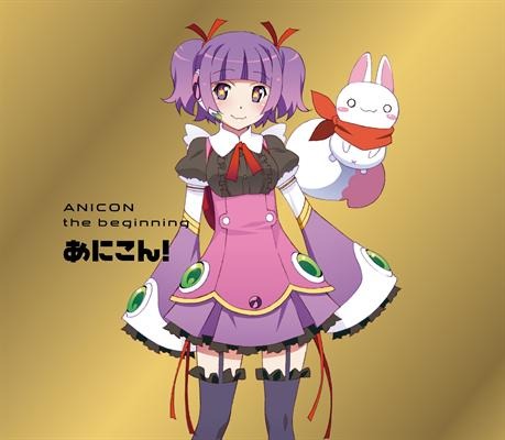 「あにこん！the beginning」