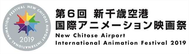 「第6回 新千歳空港国際アニメーション映画祭」