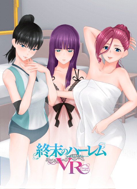 『終末のハーレム VR』（C）LINK・宵野コタロー／集英社・終末のハーレムVR製作委員会