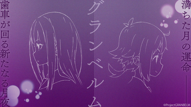 『グランベルム』（C）ProjectGRANBELM