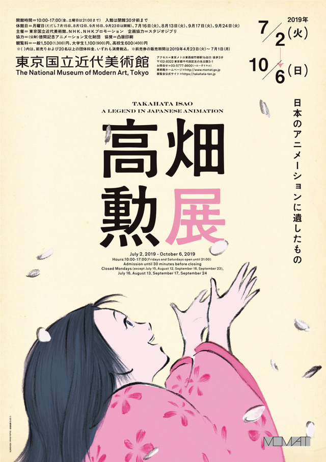 「高畑勲展─日本のアニメーションに遺したもの　Takahata Isao: A Legend in Japanese Animation」