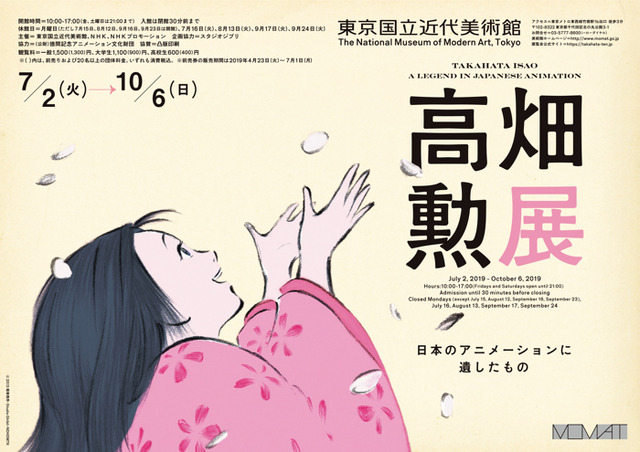 「高畑勲展─日本のアニメーションに遺したもの　Takahata Isao: A Legend in Japanese Animation」