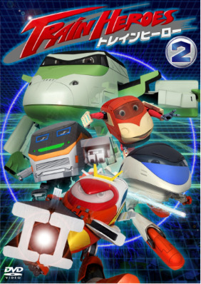 『トレインヒーロー』DVD Vol.2