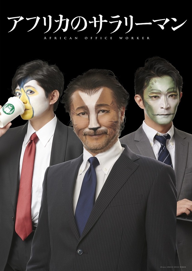 『アフリカのサラリーマン』プロジェクト始動