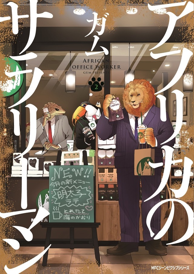 『アフリカのサラリーマン』第2巻書影