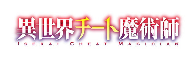 『異世界チート魔術師』（C）2019 内田健／主婦の友インフォス・KADOKAWA／「異世界チート魔術師」製作委員会