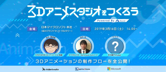 「3Dアニメスタジオをつくろう！」Powered By Azure
