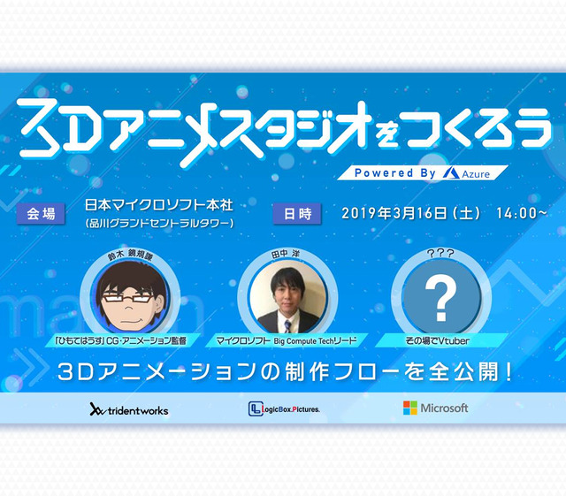「3Dアニメスタジオをつくろう！」Powered By Azure