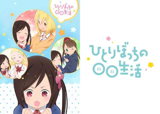 『ひとりぼっちの〇〇生活』（C）2018 カツヲ／ＫＡＤＯＫＡＷＡ／ひとりぼっちの製作委員会