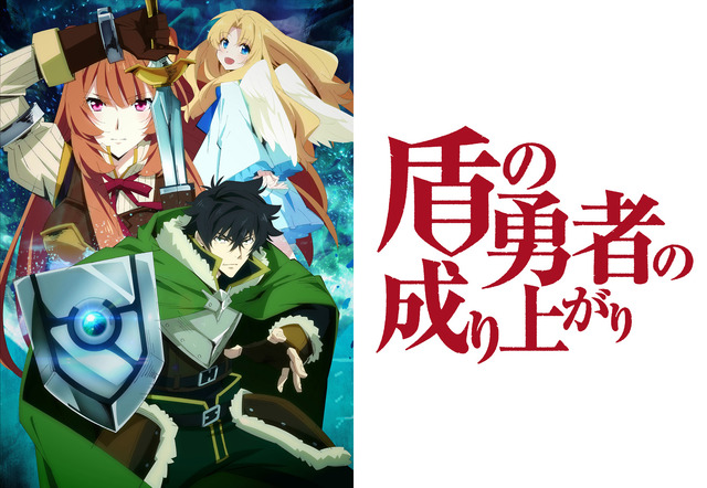 『盾の勇者の成り上がり』（C）2019 アネコユサギ／KADOKAWA／盾の勇者の製作委員会