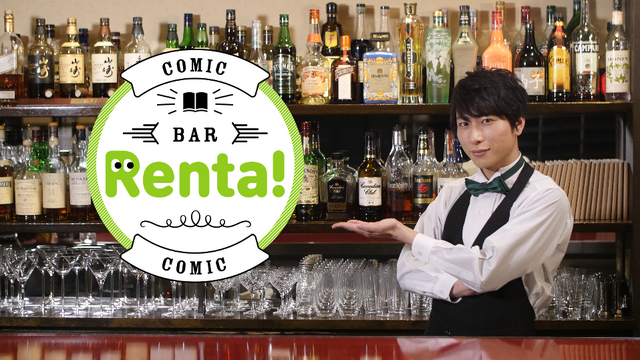 『コミックBAR Renta!』
