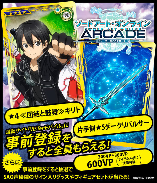 『SAO アーケード　ディープ・エクスプローラー』設置店舗リスト公開―近隣のお店でプレイ可能か今すぐチェック！