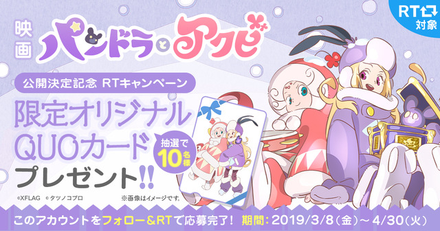 『パンドラとアクビ』Twitter プレゼントキャンペーン（C）XFLAG （C）タツノコプロ