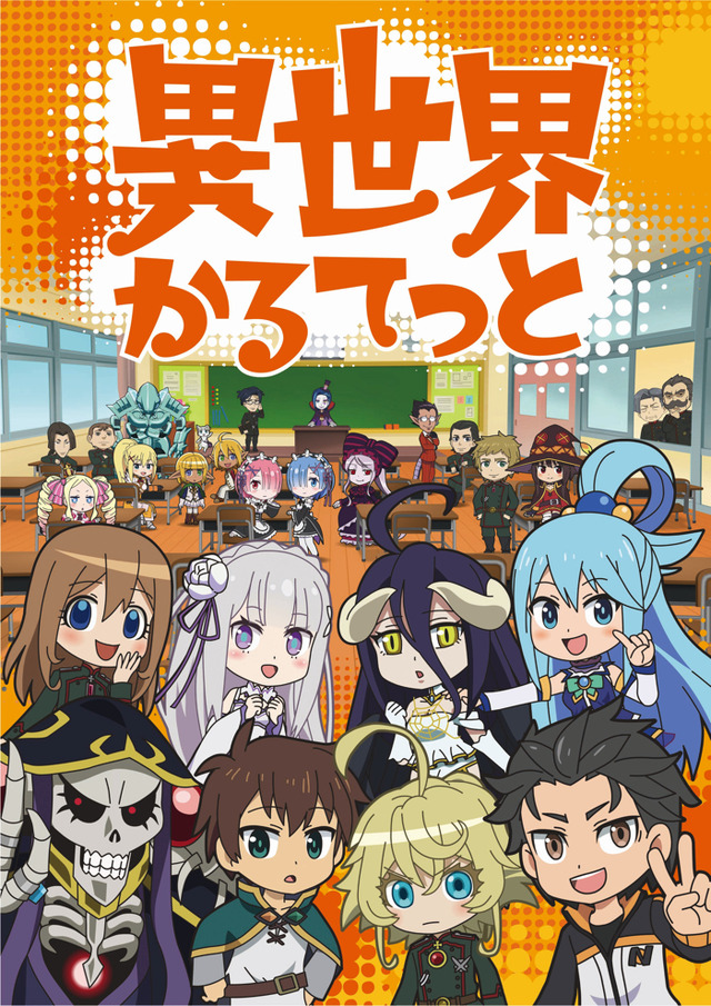 『異世界かるてっと』（C）異世界かるてっと／KADOKAWA（C）Isekai Quartet/KADOKAWA