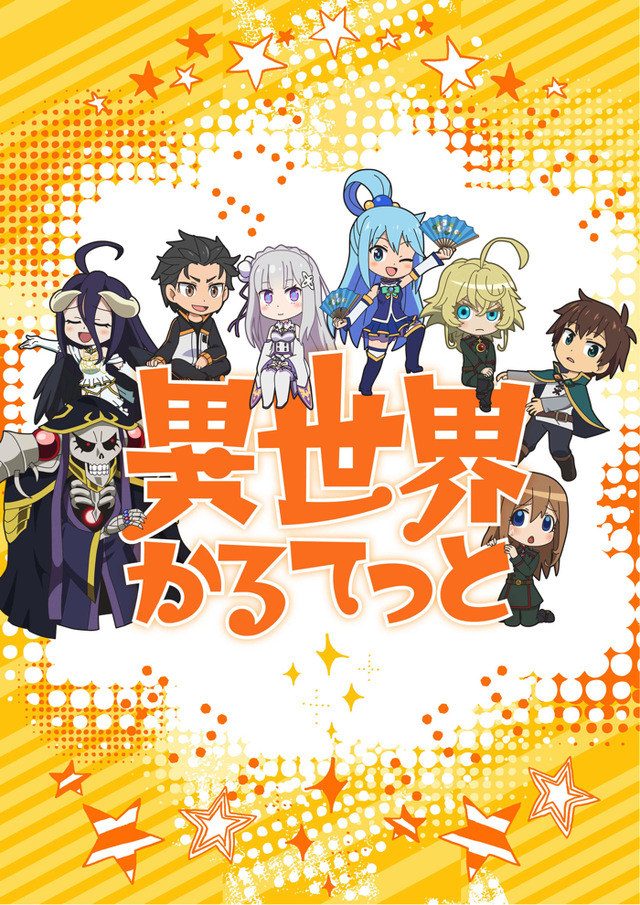 『異世界かるてっと』（C）異世界かるてっと／KADOKAWA（C）Isekai Quartet/KADOKAWA