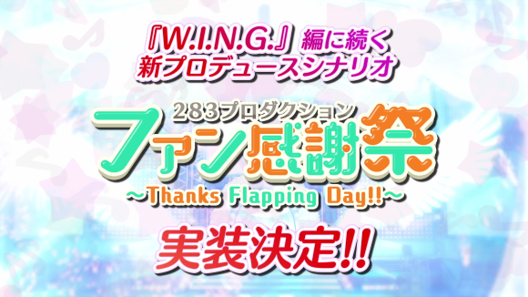 『シャニマス』新ユニット「Straylight」電撃発表―新シナリオ「ファン感謝祭」やパシフィコ横浜でのイベントも開催決定