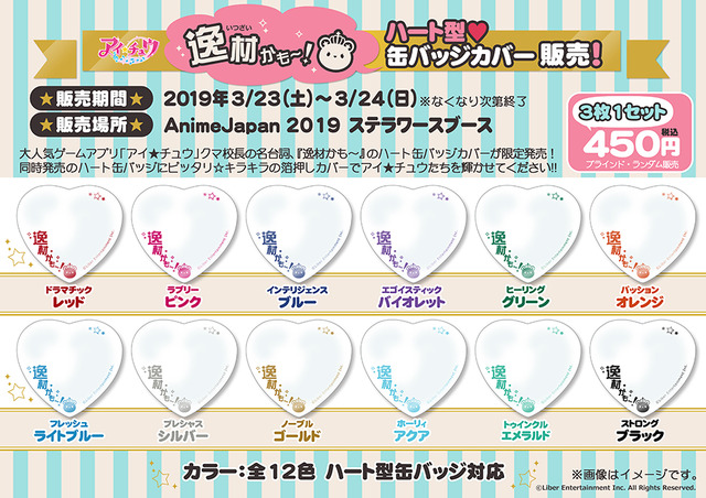 『アイ★チュウ』アイ★チュウ ハート型缶バッジカバー 　450円（税込）