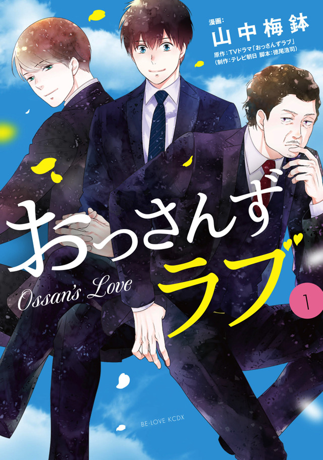 『おっさんずラブ』第1巻