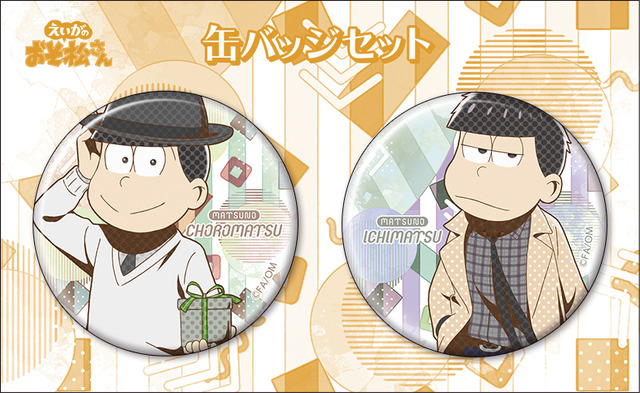 『えいがのおそ松さん』缶バッジセット　チョロ松・一松　700円（C）赤塚不二夫／えいがのおそ松さん製作委員会 2019