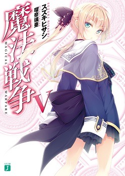 『魔法戦争』　　　（著：スズキヒサシ/イラスト：瑠奈璃亜）