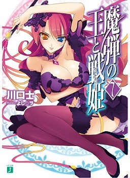 『魔弾の王と戦姫』　（著：川口士/イラスト：よし☆ヲ）