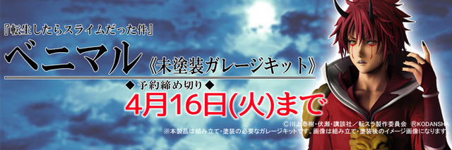 「転生したらスライムだった件『ベニマル』ガレージキット」13,800円（税別）（C）川上泰樹・伏瀬・講談社／転スラ製作委員会 （C）KODANSHA