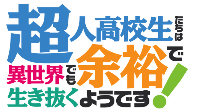 『超人高校生たちは異世界でも余裕で生き抜くようです！』（C）海空りく・SBクリエイティブ／「超余裕！」製作委員会