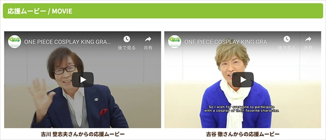 「ONE PIECE COSPLAY KING GRAND PRIX」審査員の古川登志夫さんと古谷徹さんから応援ムービーを公開！（C）尾田栄一郎／集英社・フジテレビ・東映アニメーション