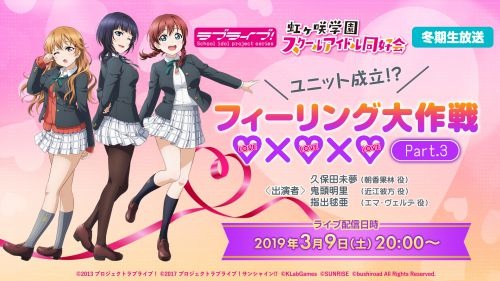 『ラブライブ！虹ヶ咲学園スクールアイドル同好会』（C）2013 プロジェクトラブライブ！ （C）2017 プロジェクトラブライブ！サンシャイン!! （C）KLabGames　（C）SUNRISE