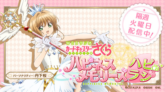 「WEBラジオ TVアニメ カードキャプターさくら クリアカード編 ハピネスメモリーズ ～ハピラジ～」（C）CLAMP・ST／講談社・NEP・NHK （C）bushiroad （C）Monstar Lab, Inc.