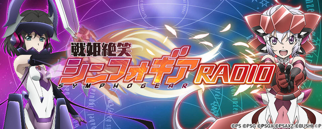 『戦姫絶笑シンフォギアRADIO』（C） Project シンフォギア　（C） Project シンフォギアＧ　（C） Project シンフォギアＧＸ　（C） ProjectシンフォギアAXZ　（C） Pokelabo, Inc.