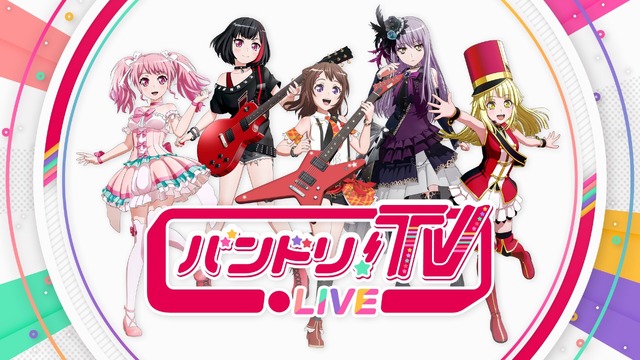 『バンドリ！TV LIVE』（C）BanG Dream! Project （C）Craft Egg Inc.