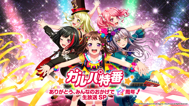 『ガルパ特番～ありがとう、みんなのおかげで2周年！生放送SP～』（C）BanG Dream! Project （C）Craft Egg Inc.