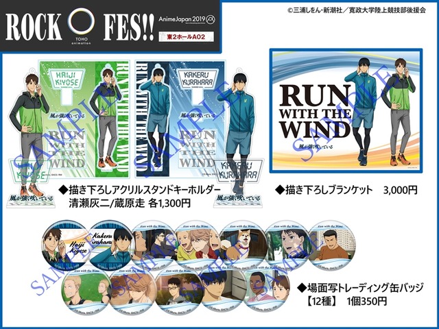 「AnimeJapan 2019」TOHO animation『風が強く吹いている』グッズ（C）三浦しをん・新潮社／寛政大学陸上競技部後援会