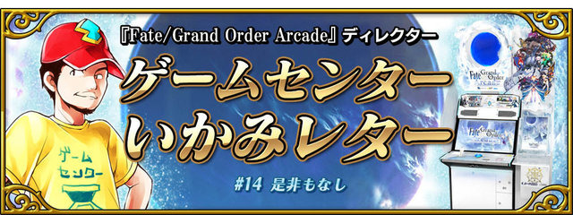 『FGO アーケード』14日より「★5(SSR)カルナ」を新たに実装─「カルナピックアップ召喚」＆「ランサー強化応援キャンペーン」開催！