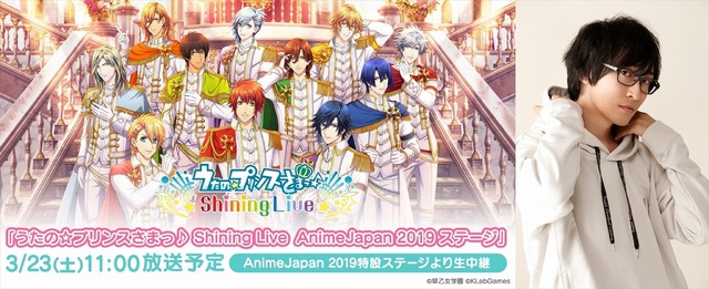 「AnimeJapan 2019」KLabGames『うたの☆プリンスさまっ♪ Shining Live』AnimeJapan 2019 ステージ