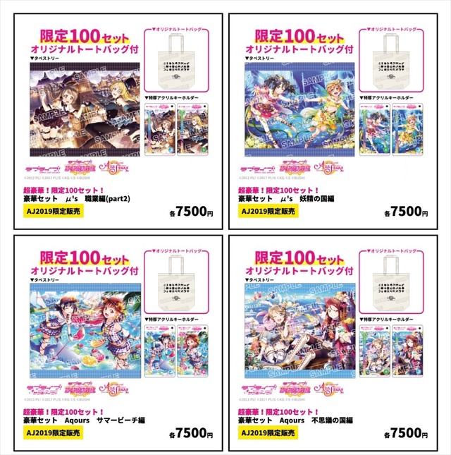 「AnimeJapan 2019」KLabGames「KLabGames Market」『ラブライブ！スクールアイドルフェスティバルALL STARS』『ラブライブ！スクールアイドルフェスティバル』グッズ