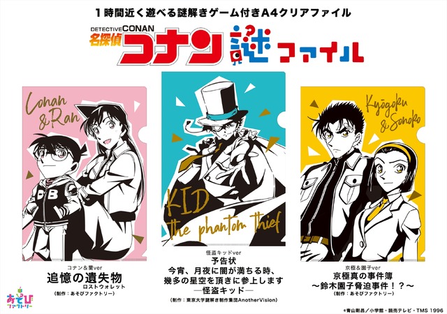 『名探偵コナン』謎ファイル (コナン＆蘭/京極＆園子/キッド)全 3 種  1 部 1200 円（税抜） イベント価格 1250 円（税込）（C）青山剛昌／小学館・読売テレビ・TMS 1996