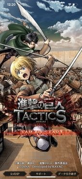 （C）諫山創・講談社／「進撃の巨人」製作委員会（C）DeNA　Developed by KAYAC