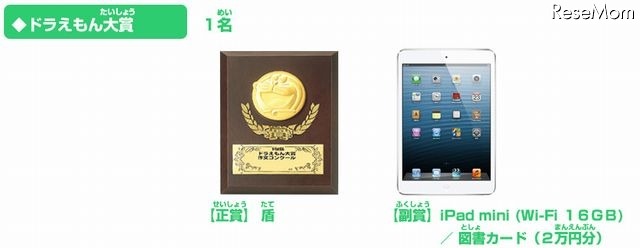 「ドラえもん大賞」正賞・副賞