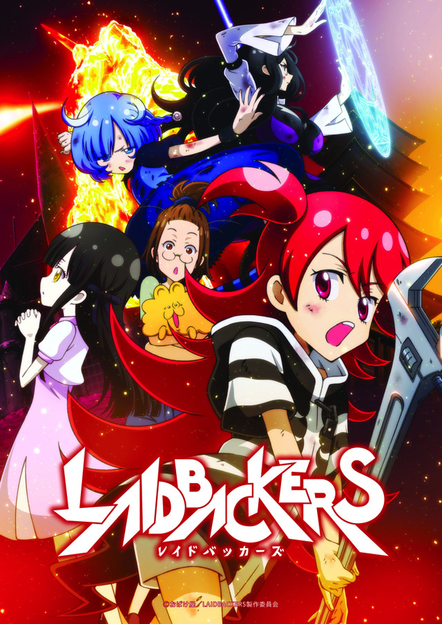 『LAIDBACKERS-レイドバッカーズ-』