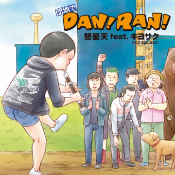 「団地でDAN！RAN！」