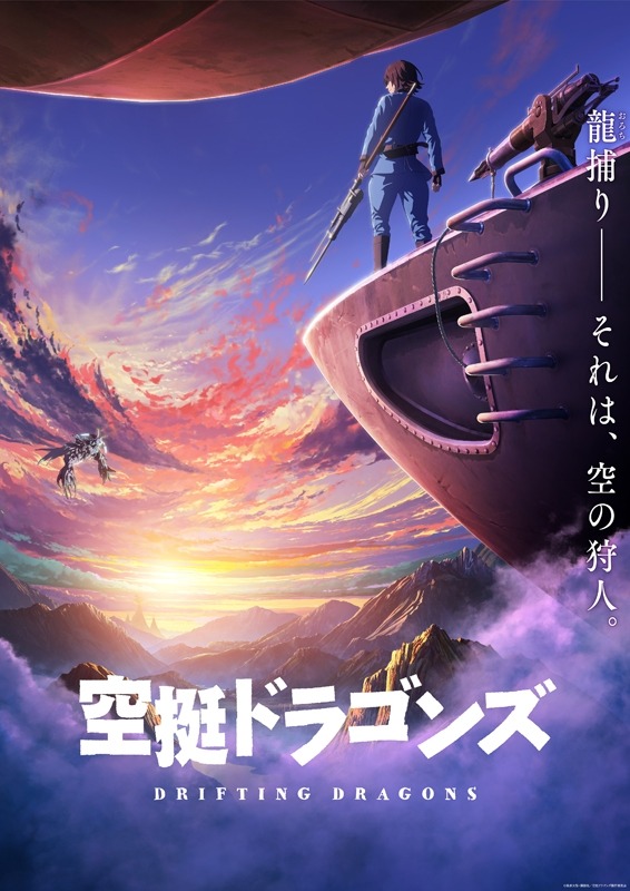 『空挺ドラゴンズ』ティザービジュアル（C）桑原太矩・講談社／空挺ドラゴンズ製作委員会