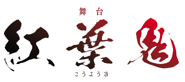 『紅葉鬼』ロゴ（C）DO1 PROJECT