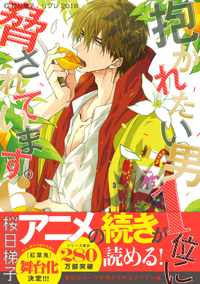 「抱かれたい男1位に脅されています。」3月13日に発売された最新6巻（C）桜日梯子 / リブレ 2018