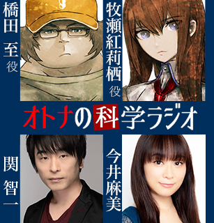 『STEINS;GATE ダイバージェンシズ アソート』「開演間際のブレイクタイム」の試読みを公開！「オトナの科学ラジオ」は本日14日21時から